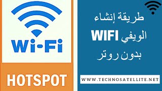 طريقة إنشاء الواي فاي بدون راوتر هوت سبوت Hotspot WIFI screenshot 2