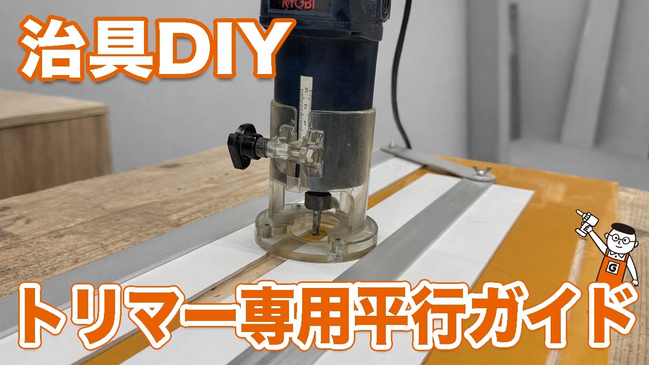 DIY Jig] A must-see for DIY beginners! I made a parallel guide for