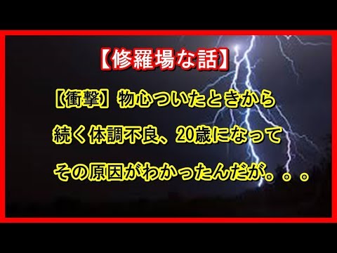 【修羅場な話】【衝撃】物心ついたときから続く体調不良、20歳になってその原因がわかったんだが。。。