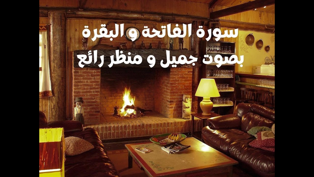سورة الفاتحة مع البقرة بصوت جميل و رائع وصوت الحطب الرائع في