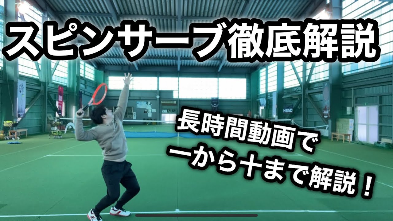 【スピンサーブ】一から十まで徹底解説！！