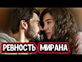 Срочные новости  Ветреный 43 серия Аслан сделал Рейан предложение?  Миран в бешенстве?