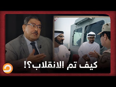 الدكتور سيف عبد الفتاح يكشف كيف تم الانقلاب على الرئيس محمد مرسي وكيف ساعدته الإمارات وبن زايد