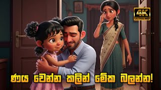 ණය වෙන්න කලින් මේක බලන්න | Don't fall into the Debt Trap! 😭🛑