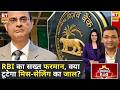 RBI के नए फरमान से क्या ग्राहकों को मिलेगी असली सुरक्षा या और सख्त होंगे बैंक नियम? |ETNS