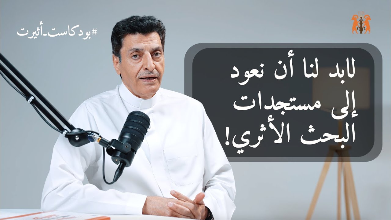 بودكاست أثيرت | الحلقة السابعة | حضارة شرق الجزيرة العربية قبل الإسلام