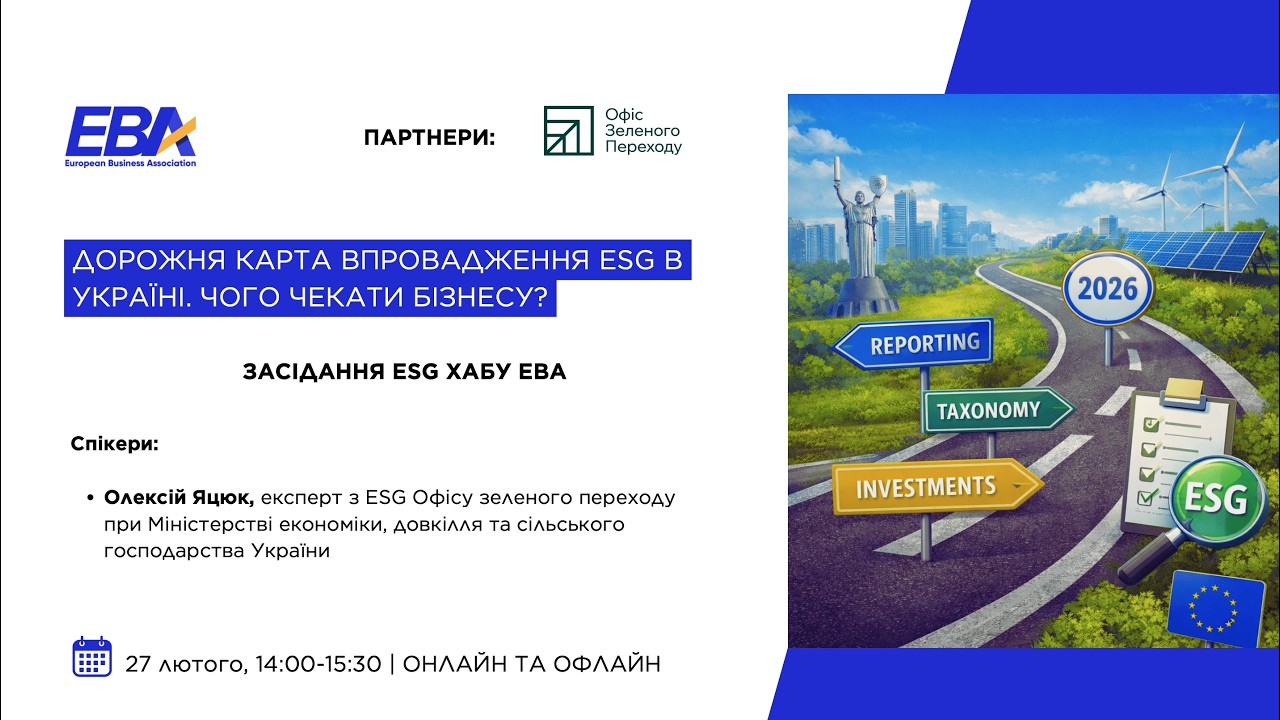 Дорожня карта впровадження ESG в Україні. Чого чекати бізнесу? Засідання EBA ESG Хаб