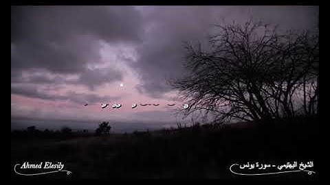 مقطع من سورة يونس للشيخ البهتيمي رحمه الله