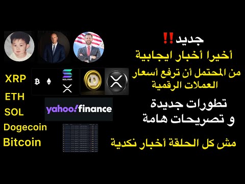 اخيرا اخبار ايجابية من المحتمل ترفع اسعار العملات الرقمية قريبا تطورات جديدة تصريحات هامة مش كله نكد