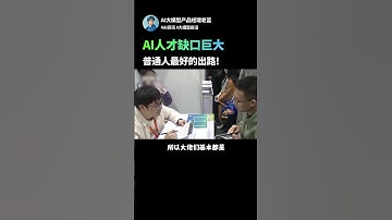 大学生找工作现状：“人才缺口500万，简历被丢垃圾桶！”(AI/大模型/人工智能) #人工智能 #agent #chatgpt#llm #大模型 #大学生
