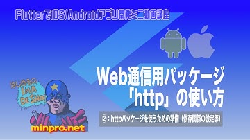 [Flutter]httpパッケージの使い方②：httpパッケージを使うための準備-初心者向けスマホアプリプログラミング講座（Flutter/Dart）ーみんプロ式