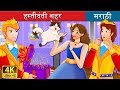    the ivory city story  marathi goshti  marathi fairy tales