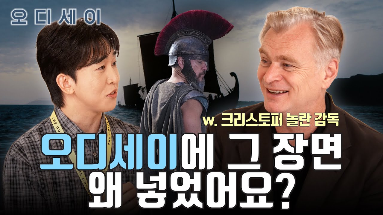 오디세이 속 디테일에 관해 크리스토퍼 놀란 감독님에게 마구 질문하는 영상