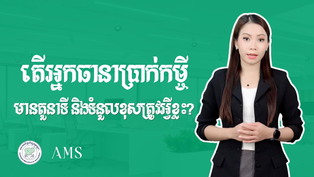 តើ​អ្នក​ធានា​​​កម្ចី​មាន​តួនាទី និង​កាតព្វ​កិច្ច​អ្វី​ខ្លះ?