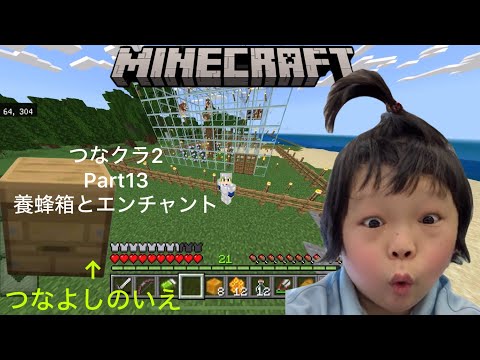 【マインクラフト】つなクラ2 Part13 ダイヤ装備エンチャントと養蜂箱やります♡
