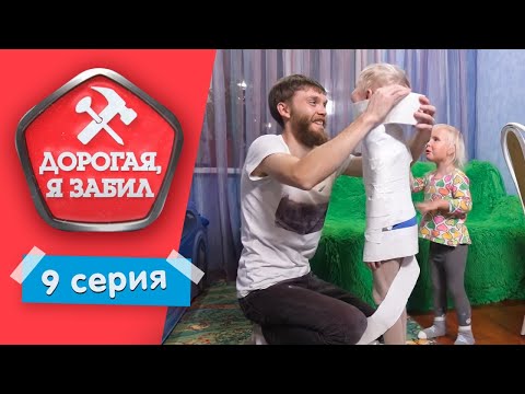 видео: ДОРОГАЯ, Я ЗАБИЛ | ТАНКИСТ - ГОРЕ В СЕМЬЕ | 1 СЕЗОН, 9 ВЫПУСК