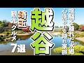 【埼玉観光/グルメ】越谷市観光の新発見!穴場スポットと絶品グルメを巡る7選