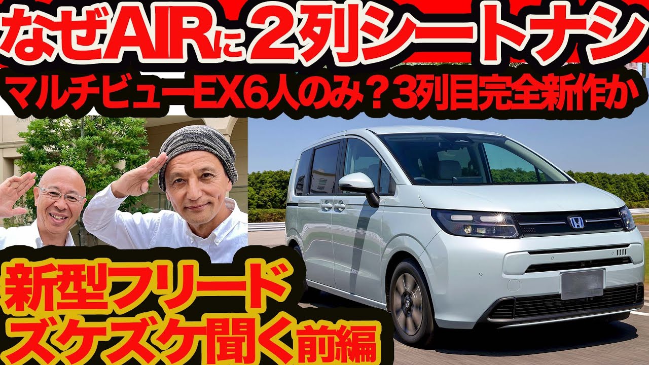 A frank look at the new Freed, Part 1] Why doesn't the Air have a