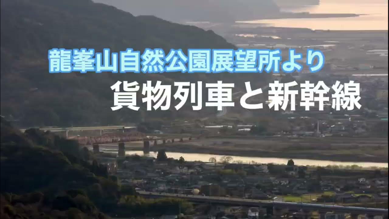 龍峯山自然公園展望所より貨物列車 新幹線 YouTube