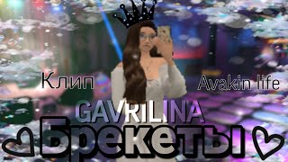 🤍💗GAVRILINA - Брекеты клип в Avakin life By - KoalaLizka💗🤍