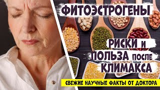 ФИТОЭСТРОГЕНЫ в МЕНОПАУЗЕ. Насколько эффективны? Дозы. Риски. Побочные эффекты. Продукты.