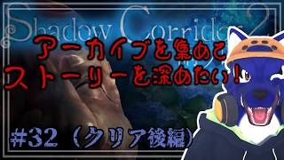 【Shadow Corridor 2 雨ノ四葩】クリア後のアーカイブを回収！隠されたストーリーをもっと知りたい #32｜ﾁｷﾝｵｵｶﾐの影廊2調査【#ケモノVtuber】