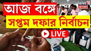 Lok Sabha Election 2024 LIVE : দেশজুড়ে লোকসভার 7th Phase Election । West Bengal । Bangla News