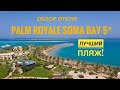 Лучший пляж! PALM ROYALE SOMA BAY 5*  Хургада 2020! (Пальм роял Сома Бэй) обзор отеля.