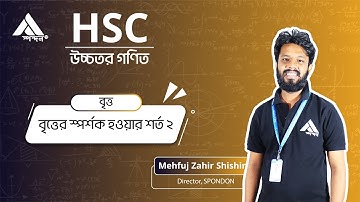 27. বৃত্তের স্পর্শক হওয়ার শর্ত  ২ || HSC || Higher Math || Circle