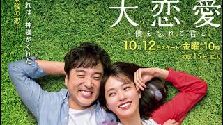 Dai Renai: Boku wo Wasureru Kimi to [Main Theme]