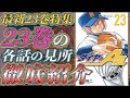 【ダイヤのA act2】『最新23巻』特集！各話(202話〜210話)の見所を徹底紹介！注目選手："青道•結城"と"創聖•柳楽"【10分で紹介】