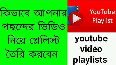 কিভাবে প্লেলিস্ট তৈরি করতে হয়। How to create in youtube video playlist.