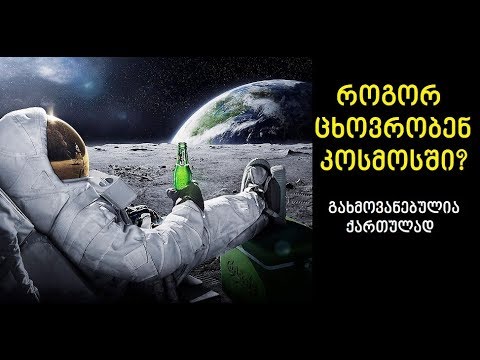 ვიდეო: როგორ აღვნიშნოთ კოსმონავტიკის დღე ბავშვებთან ერთად
