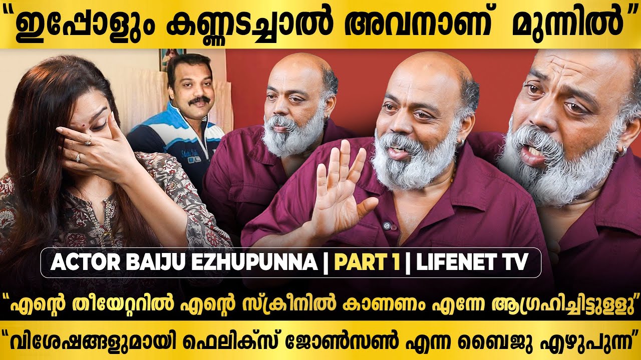 ANCHOR-നെ പോലും  കരയിപ്പിച്ചു  ബൈജു എഴുപുന്ന | Baiju Ezhupunna | Lifenet Tv | Exclusive Interview