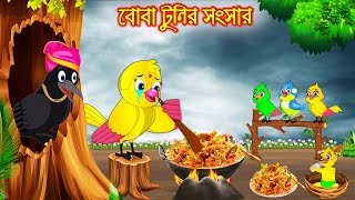 বোবা টুনির সংসার | Boba Tunir Songsar | Bangla cartoon  | Thakurmar Jhuli | Pakhir Golpo | Golpo