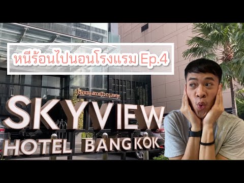 หนีร้อนไปนอนโรงแรม Ep.4 | Compass Skyview Hotel | โรงแรมสกายวิว กรุงเทพ สุขุมวิท 24