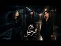 يوم الرحيل - شيرين أصالة أحمد كامل || Sherine x Assala x Ahmed Kamel || remix 2026