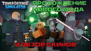 Обзор Новых Скинов и Прохождение Нового Мода "INTERMEDIATE" в TDS | Tower Defense Simulator Roblox