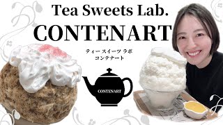 【Tea Sweets Lab. CONTENART 】さんへ行ってきました！！【代々木】【南新宿】