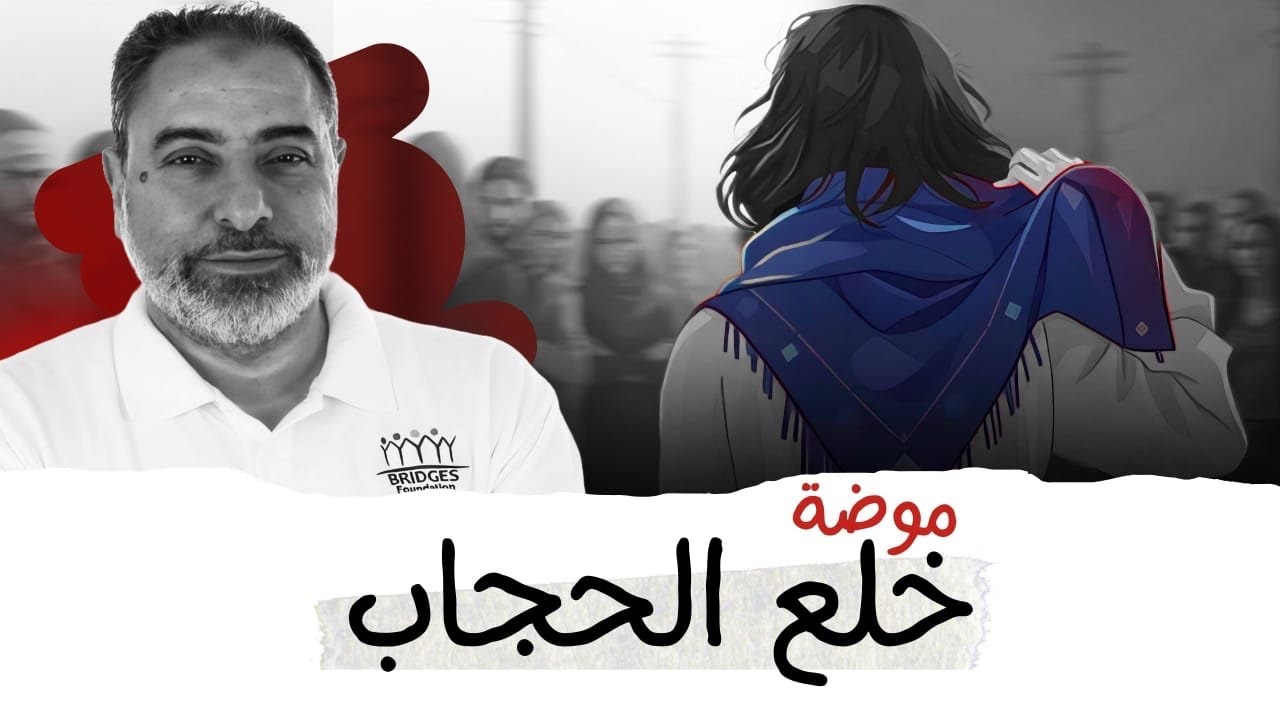 موضة خلع الحجاب