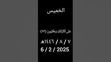 سورة المطففين ( ٢٠ - ٢٨ ) فضيلة الشيخ د.ياسر الدوسري