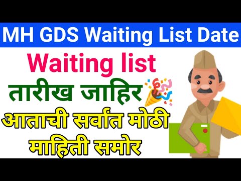 gds waiting list 2022 |GDS Result| Maharashtra GDS Waiting List Date 2022 | GDS Waiting List Cut Off