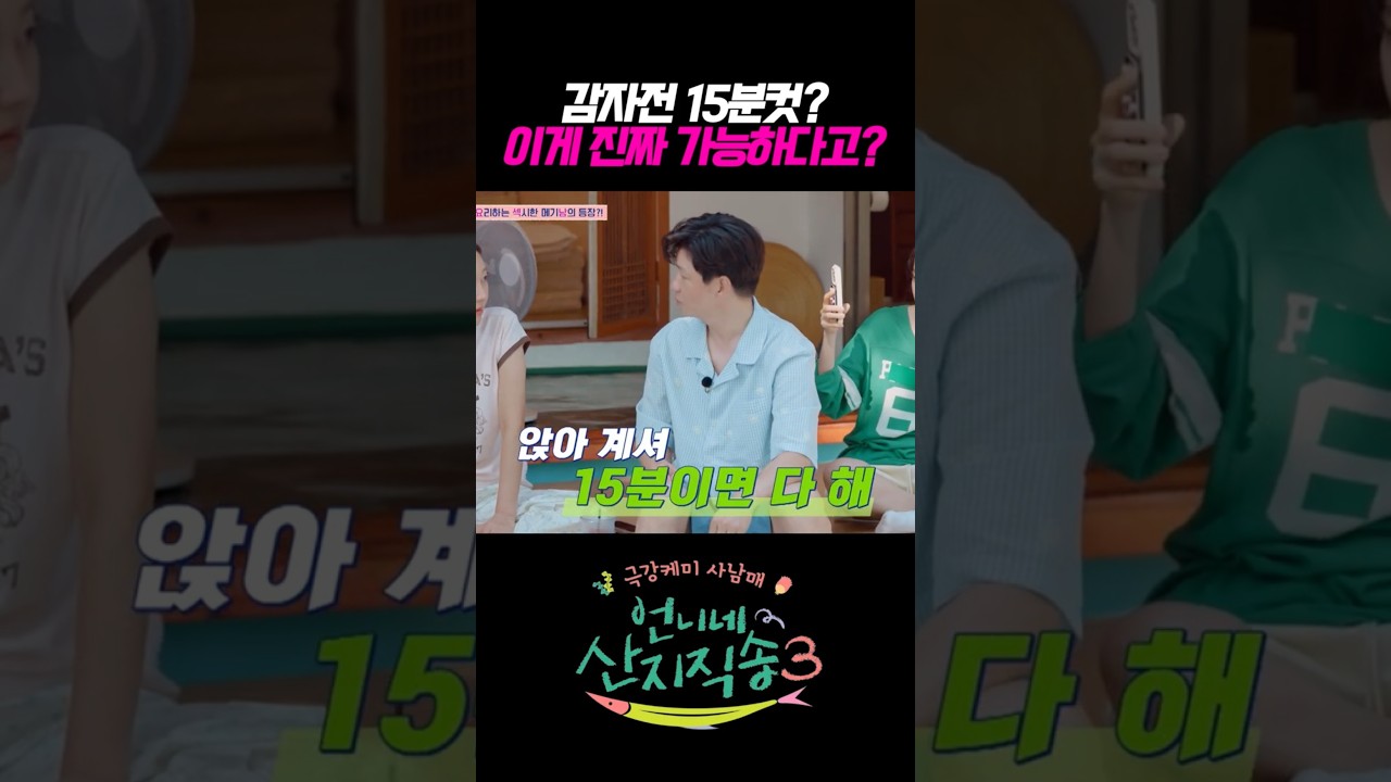 감자전 15분컷? 이게 진짜 가능하다고??