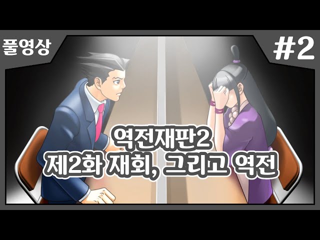 【역전재판2】 마요이 또 유치장가다!!! 언제쯤 그녀는 유치장에서 벗어날 수 있을까!? 제2화 재회, 그리고 역전 #2のサムネイル