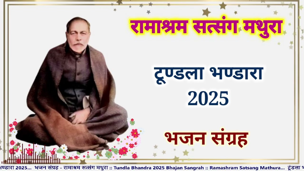 भजन संग्रह टूण्डला भण्डारा 2025 : Tundla Bhandara Non Stop Bhajan : Ramashram Satsang, Mathura