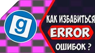 Как избавиться от ERROR ошибок в Garrys mod?! | Гайд, как избавиться от Error и Pink Texture Как избавиться от ERROR ошибок в Garrys mod?! | Гайд, как избавиться от Error и Pink Texture