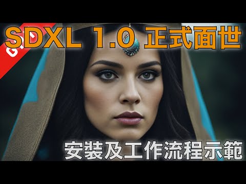 [字幕版] SDXL 1.0 正式面世!!! Automatic 1111 安裝及工作流程示範 #automatic1111 #SDXL #stablediffusion  #人工智能繪圖 #廣東話