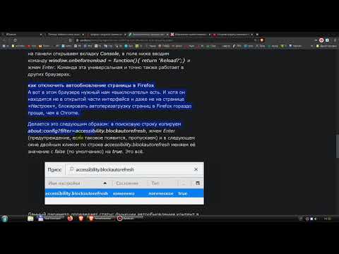 Как отключить авто обновление страниц в Firefox