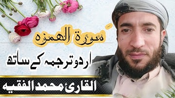 سورة الهمزة كاملة - للقارئ الشيخ محمد الفقيه _ تلاوة خاشعة ومؤثرة - Humazah - Mohamed El Fakeh