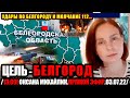 13:00! Экстренный выпуск с места! Удары по Белгороду. Что говорит губернатор? Почему отключили 112?